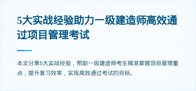 5大实战经验助力一级建造师高效通过项目管理考试