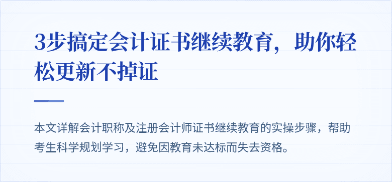 3步搞定会计证书继续教育，助你轻松更新不掉证
