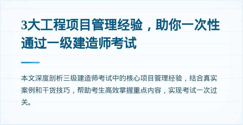 3大工程项目管理经验，助你一次性通过一级建造师考试