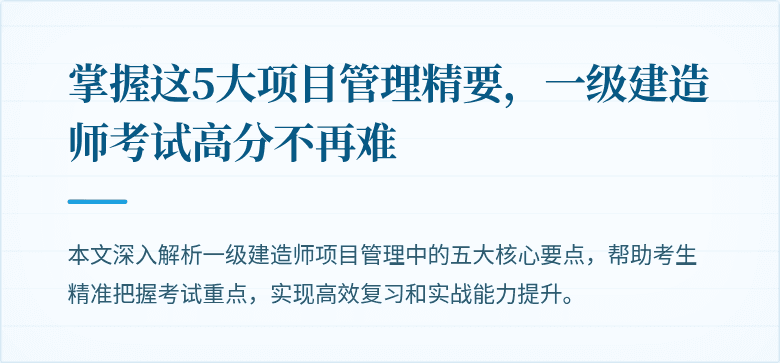 掌握这5大项目管理精要，一级建造师考试高分不再难
