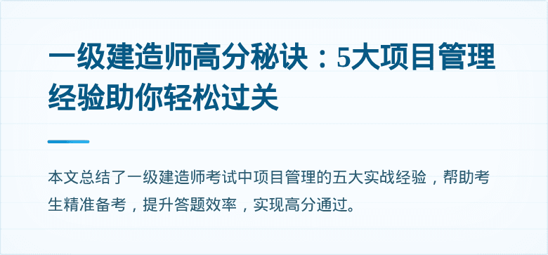 一级建造师高分秘诀：5大项目管理经验助你轻松过关