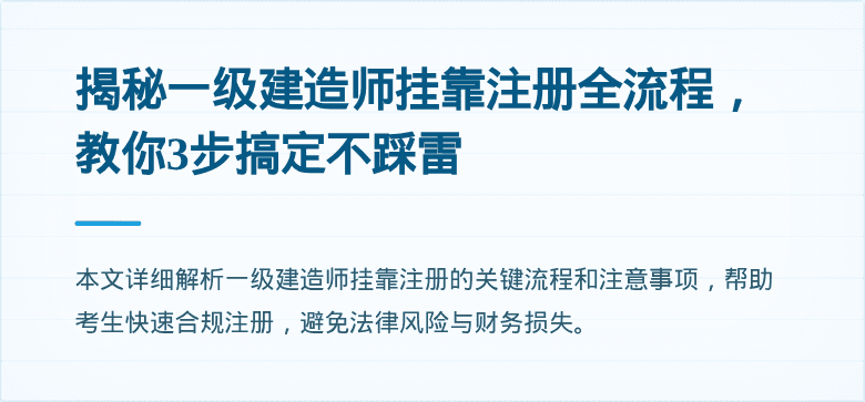 揭秘一级建造师挂靠注册全流程，教你3步搞定不踩雷