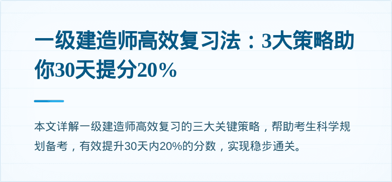 一级建造师高效复习法：3大策略助你30天提分20%