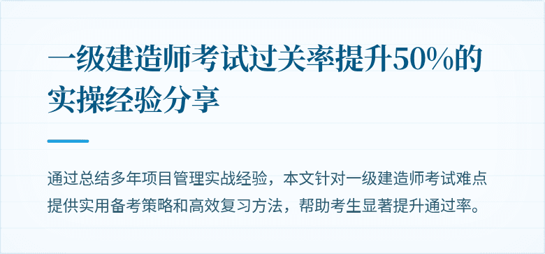 一级建造师考试过关率提升50%的实操经验分享