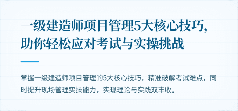 一级建造师项目管理5大核心技巧，助你轻松应对考试与实操挑战