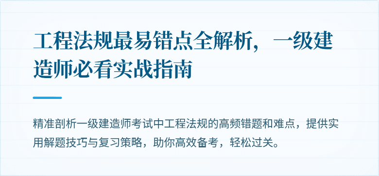 工程法规最易错点全解析，一级建造师必看实战指南
