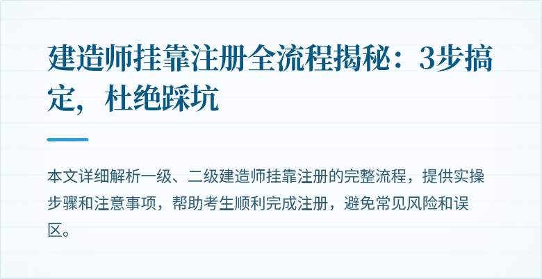 建造师挂靠注册全流程揭秘：3步搞定，杜绝踩坑