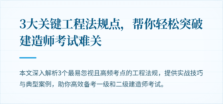 3大关键工程法规点，帮你轻松突破建造师考试难关
