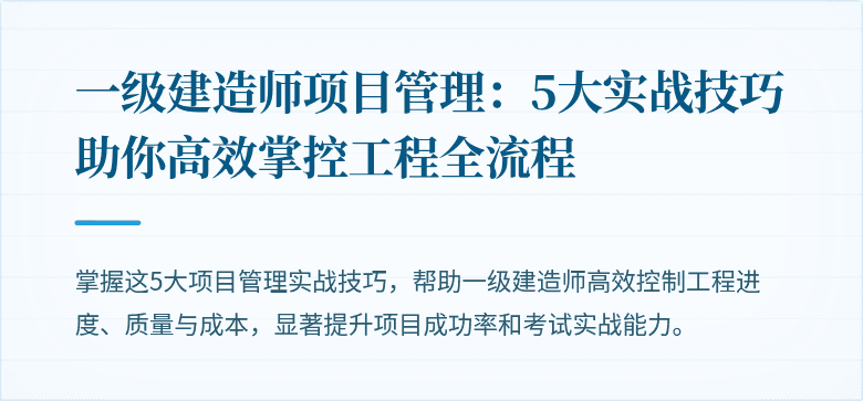 一级建造师项目管理：5大实战技巧助你高效掌控工程全流程