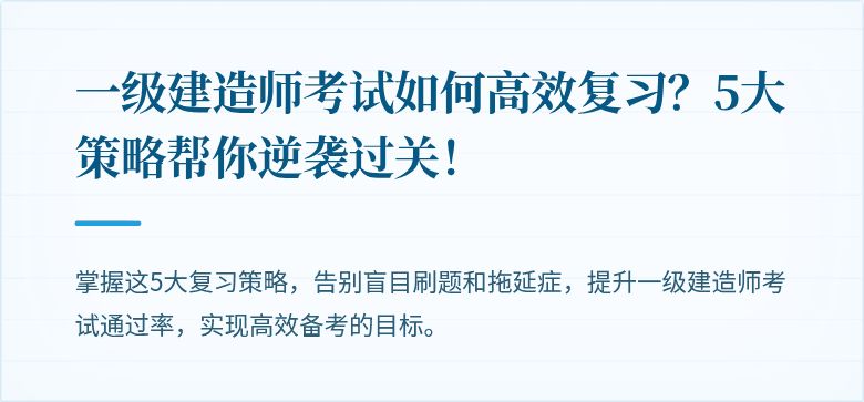 一级建造师考试如何高效复习?5大策略帮你逆袭过关!