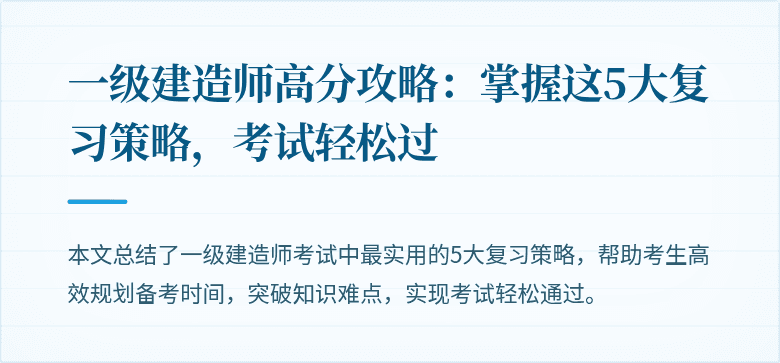 一级建造师高分攻略：掌握这5大复习策略，考试轻松过