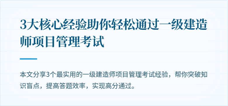 3大核心经验助你轻松通过一级建造师项目管理考试