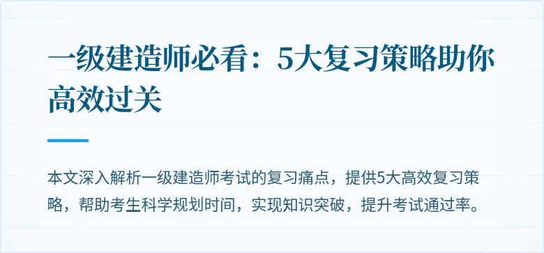 一级建造师必看：5大复习策略助你高效过关