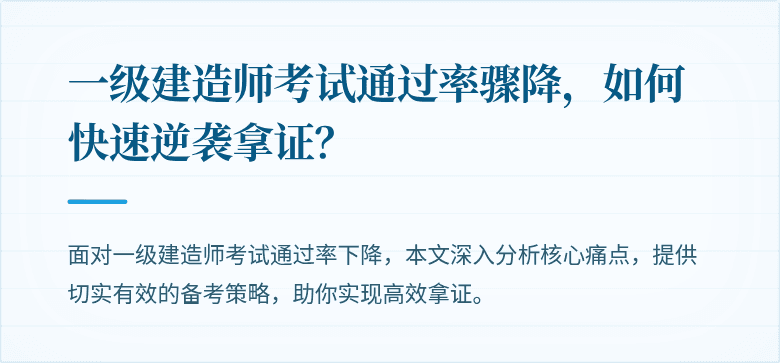 一级建造师考试通过率骤降，如何快速逆袭拿证？