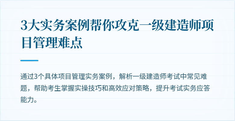 3大实务案例帮你攻克一级建造师项目管理难点
