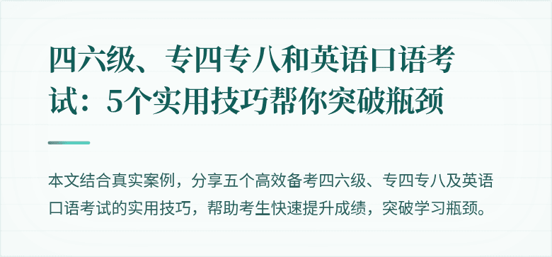 四六级、专四专八和英语口语考试：5个实用技巧帮你突破瓶颈