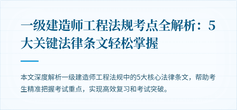 一级建造师工程法规考点全解析：5大关键法律条文轻松掌握