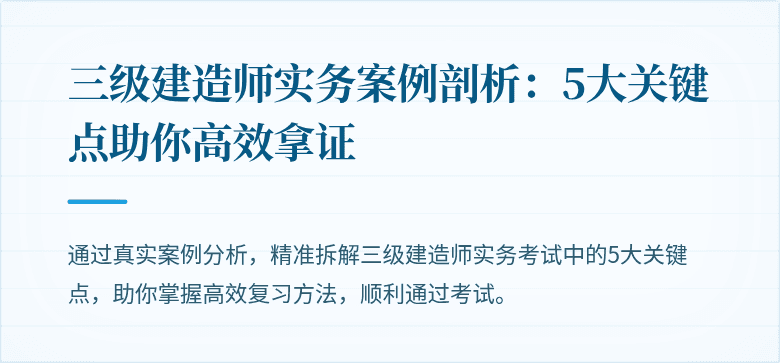 三级建造师实务案例剖析：5大关键点助你高效拿证