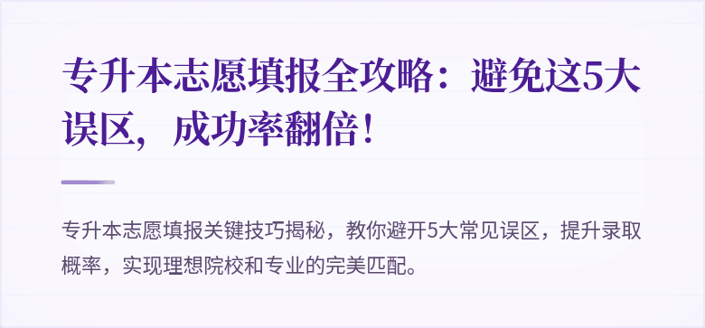 专升本志愿填报全攻略：避免这5大误区，成功率翻倍！