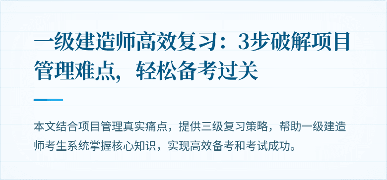 一级建造师高效复习：3步破解项目管理难点，轻松备考过关