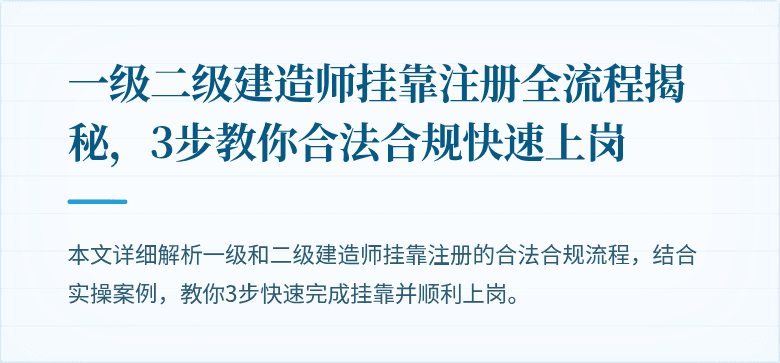 一级二级建造师挂靠注册全流程揭秘，3步教你合法合规快速上岗