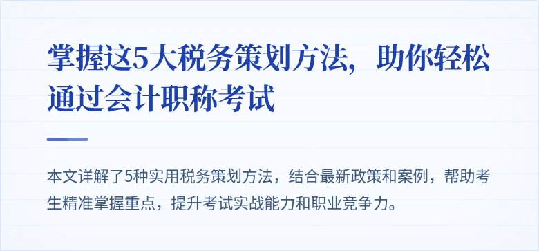 掌握这5大税务策划方法,助你轻松通过会计职称考试