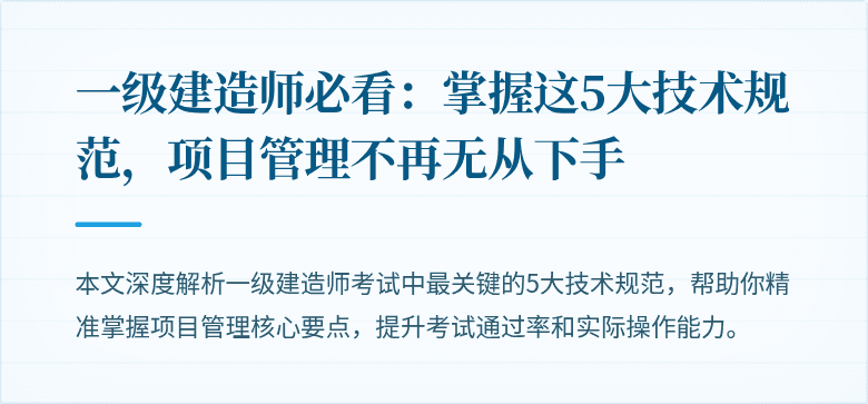 一级建造师必看：掌握这5大技术规范，项目管理不再无从下手