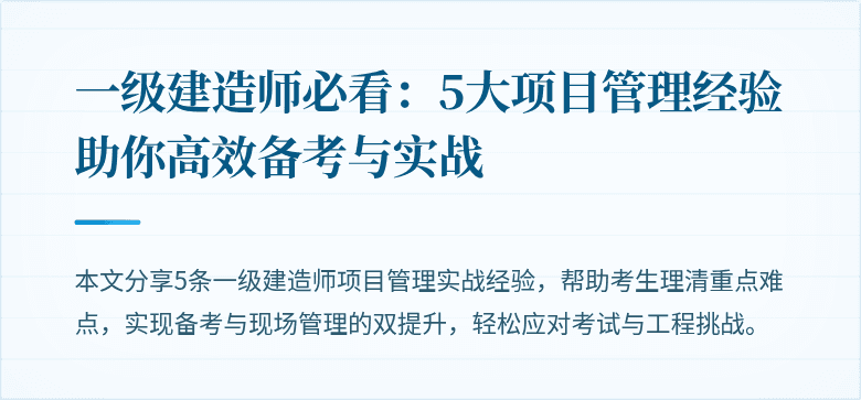 一级建造师必看：5大项目管理经验助你高效备考与实战