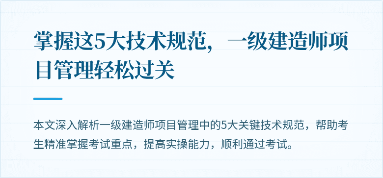 掌握这5大技术规范，一级建造师项目管理轻松过关