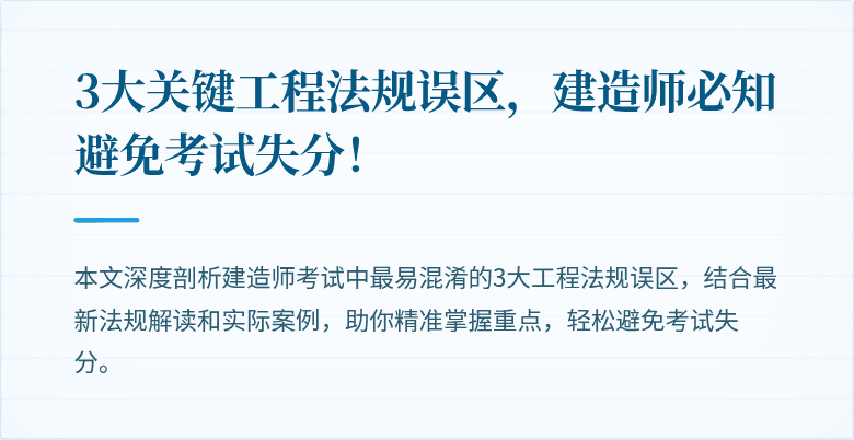 3大关键工程法规误区,建造师必知避免考试失分!