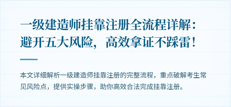 一级建造师挂靠注册全流程详解：避开五大风险，高效拿证不踩雷！