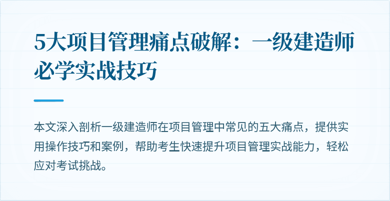 5大项目管理痛点破解：一级建造师必学实战技巧