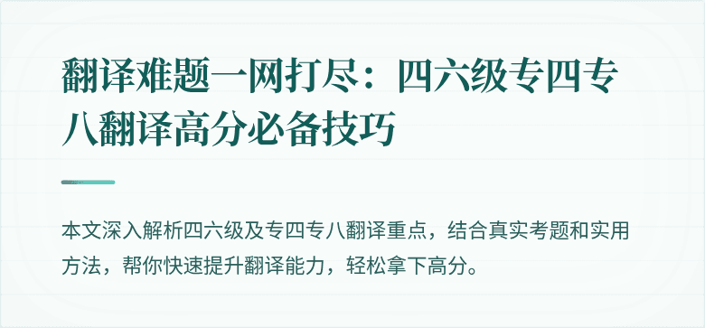 翻译难题一网打尽：四六级专四专八翻译高分必备技巧