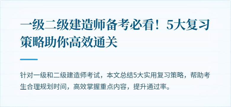一级二级建造师备考必看！5大复习策略助你高效通关