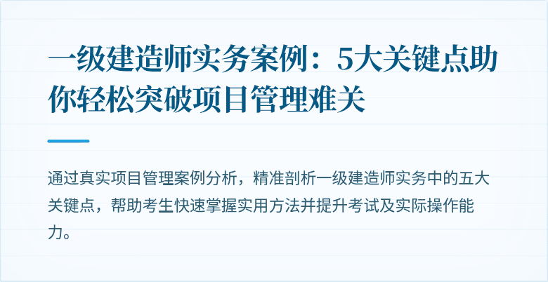 一级建造师实务案例：5大关键点助你轻松突破项目管理难关