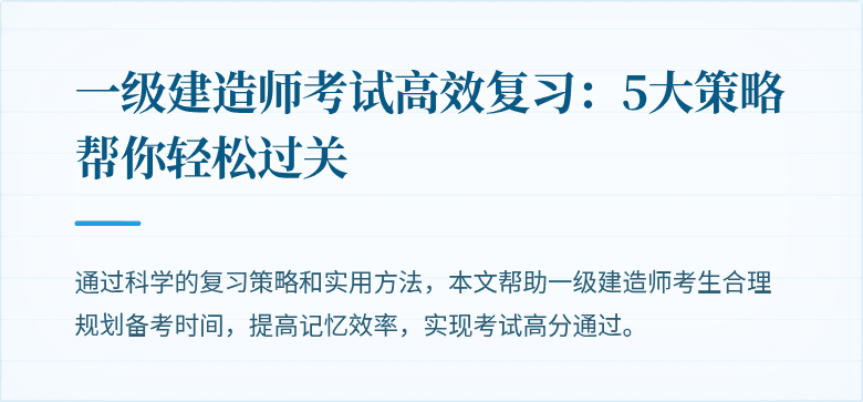 一级建造师考试高效复习：5大策略帮你轻松过关