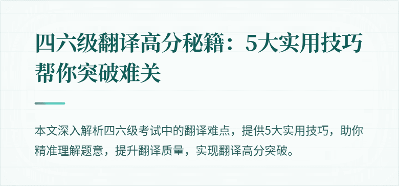 四六级翻译高分秘籍：5大实用技巧帮你突破难关