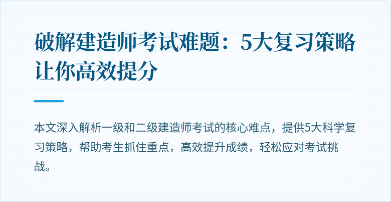 破解建造师考试难题：5大复习策略让你高效提分