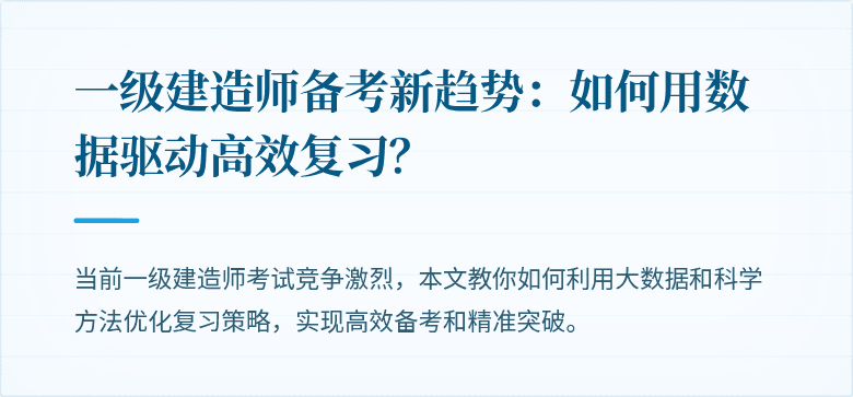 一级建造师备考新趋势：如何用数据驱动高效复习？