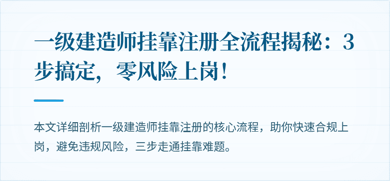 一级建造师挂靠注册全流程揭秘：3步搞定，零风险上岗！