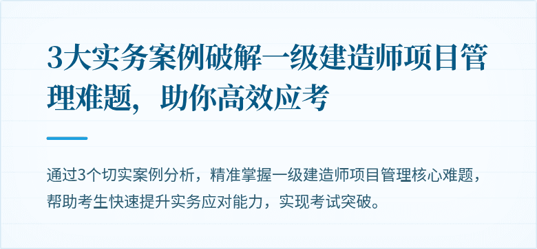 3大实务案例破解一级建造师项目管理难题，助你高效应考