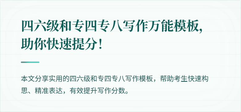 四六级和专四专八写作万能模板，助你快速提分！