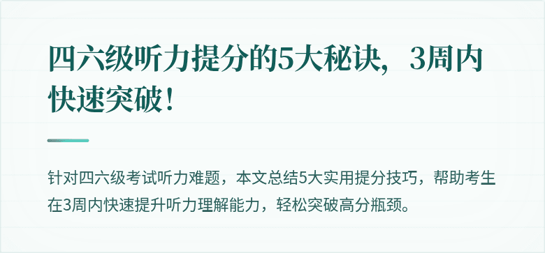 四六级听力提分的5大秘诀，3周内快速突破！
