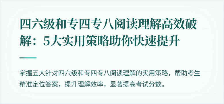 四六级和专四专八阅读理解高效破解：5大实用策略助你快速提升