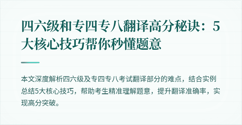 四六级和专四专八翻译高分秘诀：5大核心技巧帮你秒懂题意
