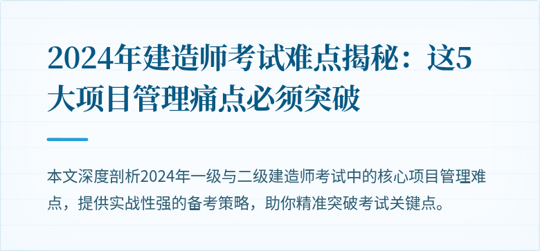 2024年建造师考试难点揭秘：这5大项目管理痛点必须突破