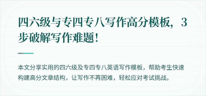 四六级与专四专八写作高分模板,3步破解写作难题!