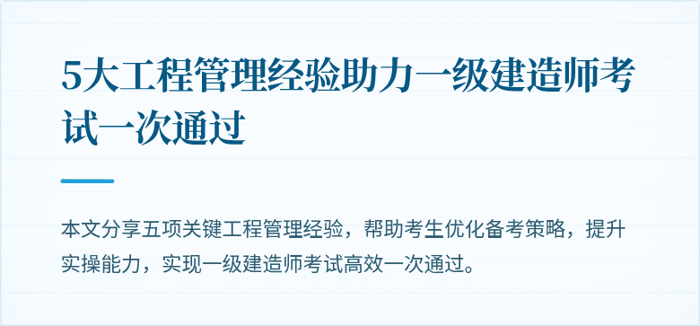 5大工程管理经验助力一级建造师考试一次通过