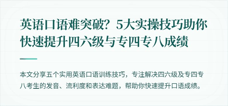 英语口语难突破?5大实操技巧助你快速提升四六级与专四专八成绩