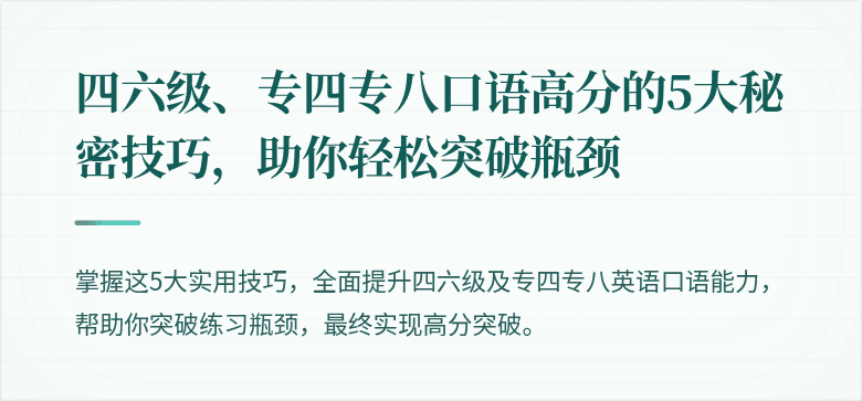 四六级、专四专八口语高分的5大秘密技巧,助你轻松突破瓶颈
